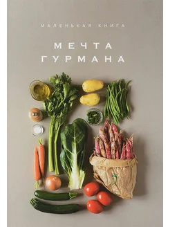 Маленькая книга. Мечта гурмана Лофтус Э