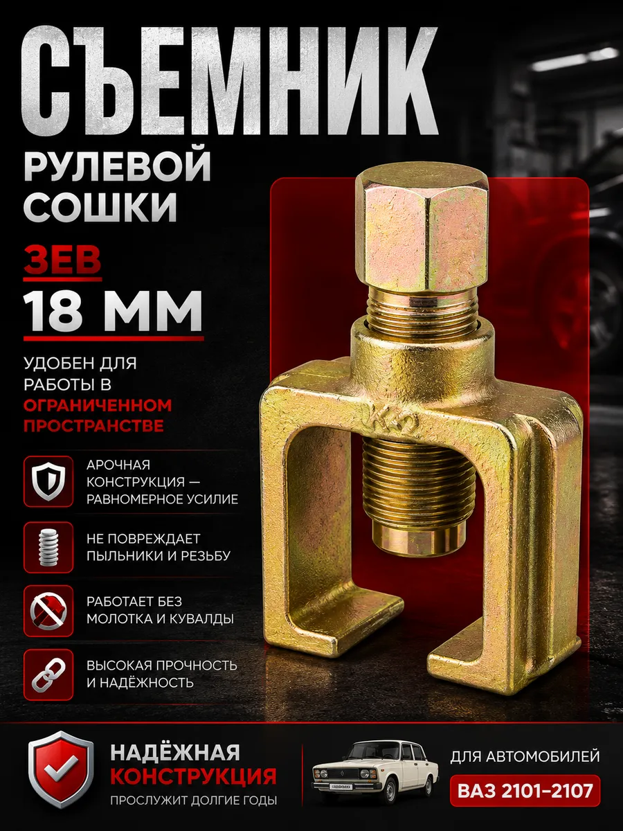 Съемник рулевой сошки Ваз 2101-2107