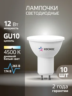 Светодиодные лампочки GU10 12 Вт MR16 дневной свет 10 шт Космос 271245893 купить за 737 ₽ в интернет-магазине Wildberries