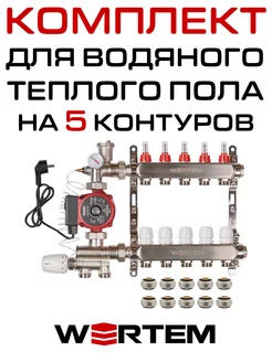 Комплект водяного теплого пола 5 контуров