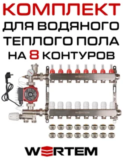 Комплект водяного теплого пола 8 контуров