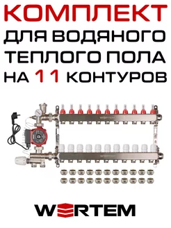 Комплект водяного теплого пола 11 контуров