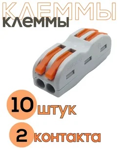 Клемма для проводов 2 контакта 10шт