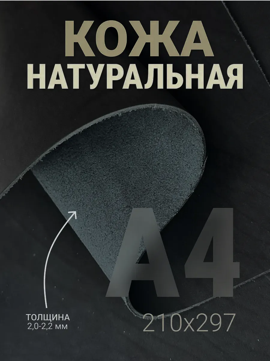 Кожа натуральная А4 для рукоделия