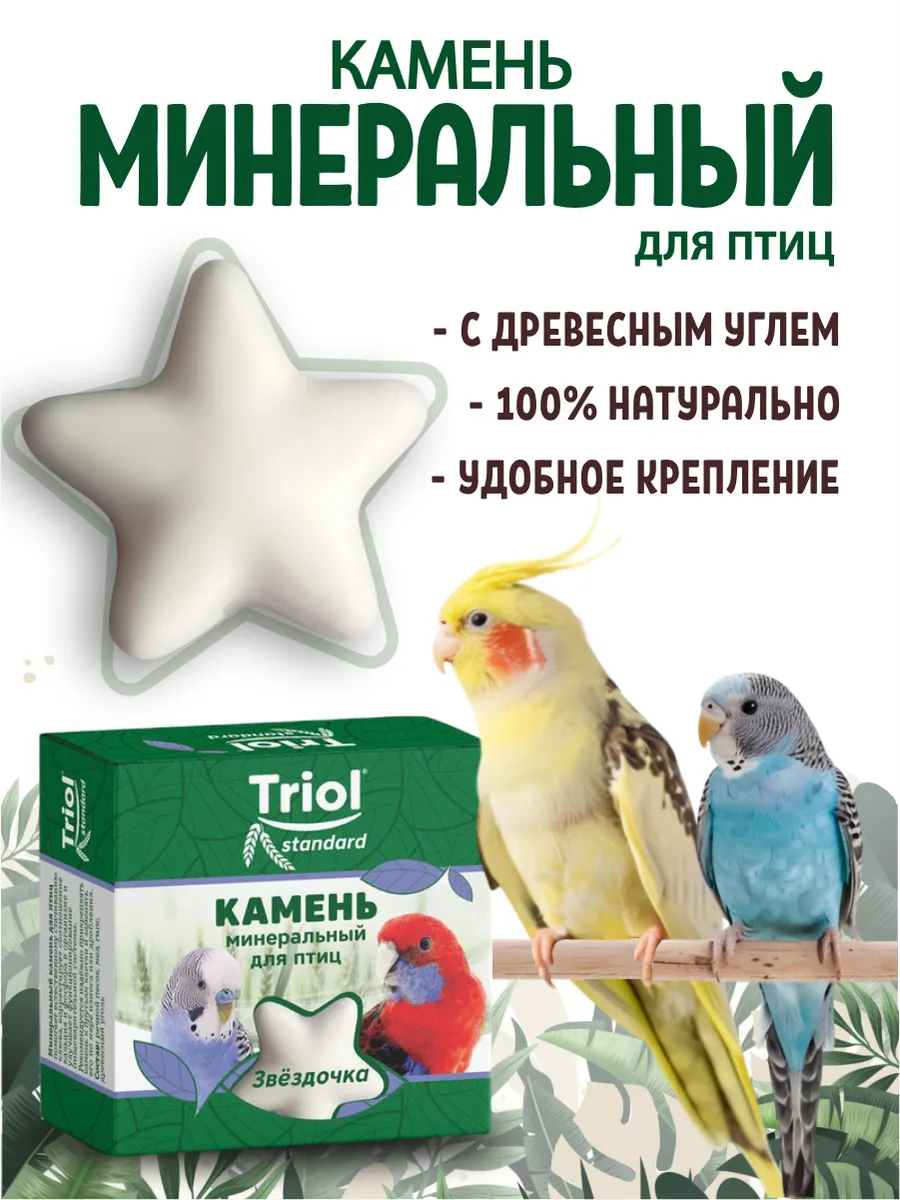 Минеральный камень для попугаев