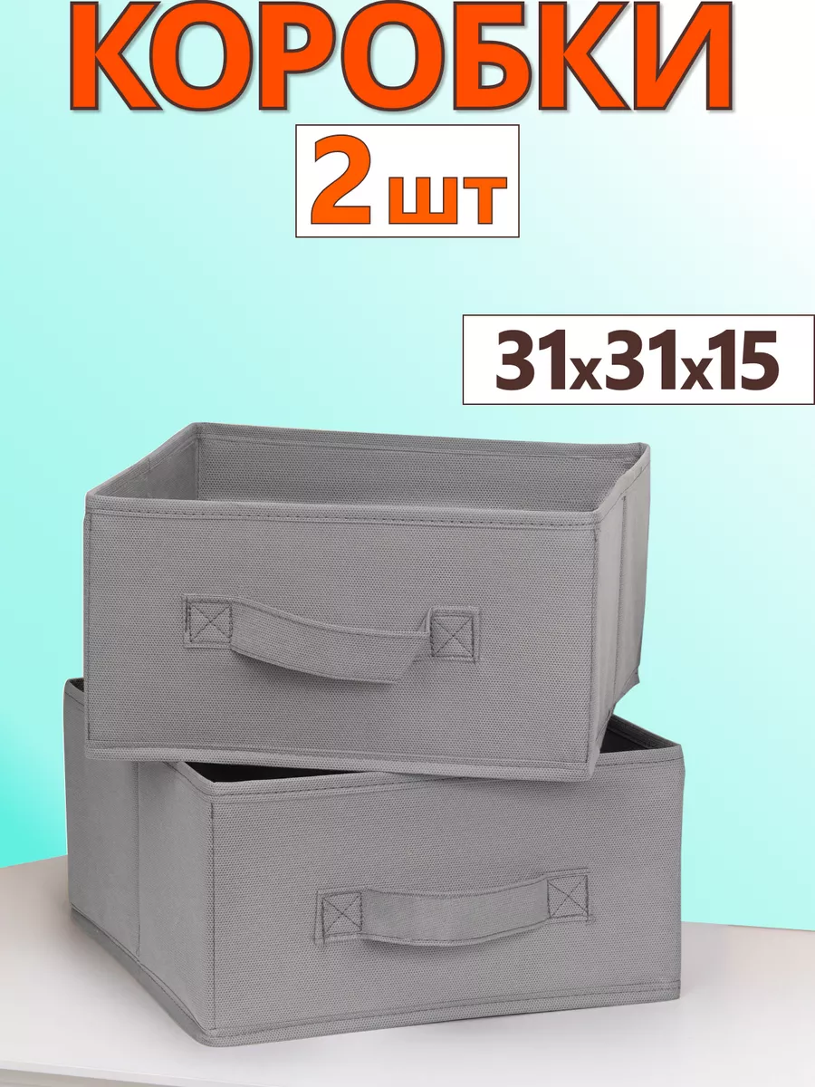 Коробки для хранения вещей игрушек короб органайзер 31х31х15