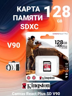 Карта памяти 128 ГБ флешка сд SDXC Canvas React Plus SD V90