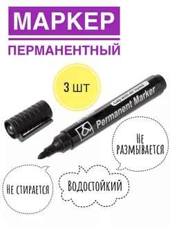 Маркер перманентный 3шт NikChery 271248479 купить за 126 ₽ в интернет-магазине Wildberries