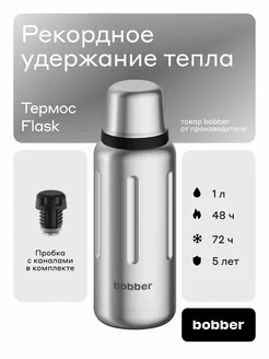 Термос для чая Flask 1 литр пробка с наливными каналами