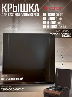 Оригинальная крышка для плиты 1200, 6100, 6101, 6102 GEFEST 271248731 купить за 1 731 ₽ в интернет-магазине Wildberries