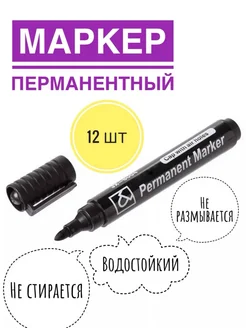 Маркер перманентный 12 шт NikChery 271249410 купить за 227 ₽ в интернет-магазине Wildberries