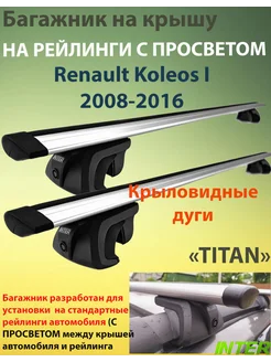 Багажник TITAN на рейлинги для Renault Koleos I 2008-2016