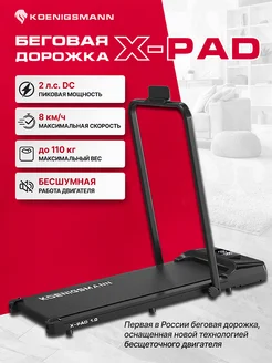 Беговая дорожка X-PAD 1.0 складная, электрическая, для дома KOENIGSMANN 271249636 купить за 17 255 ₽ в интернет-магазине Wildberries