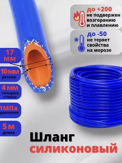 Шланг силиконовый армированный 10мм 5 метров