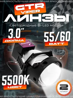 Светодиодные BiLED линзы 3.0 дюйма GTR R8 два чипа Viper 271250653 купить за 9 744 ₽ в интернет-магазине Wildberries