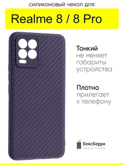 Чехол для Realme 8 (Pro), серия Carboniferous