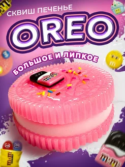 Сквиш печенье Oreo