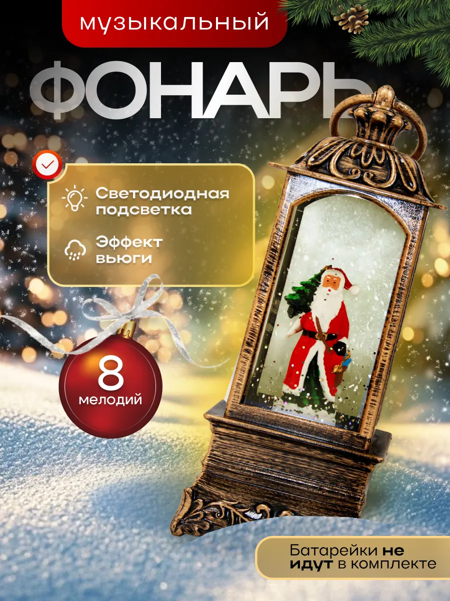 Фонарь новогодний музыкальный светильник со снегом