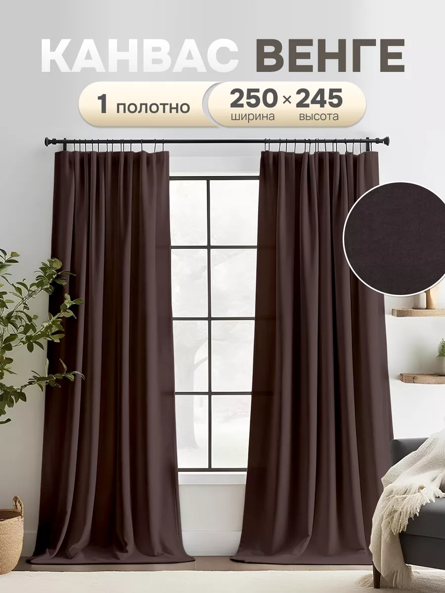Шторы в спальню и гостиную 250х245 см 1 шт плотные длинные