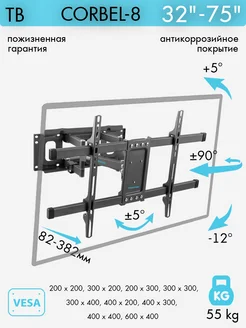 Кронштейн для телевизора 32"-75" настенный CORBEL-8