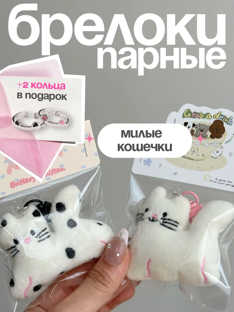 Парные брелки для ключей Kitty