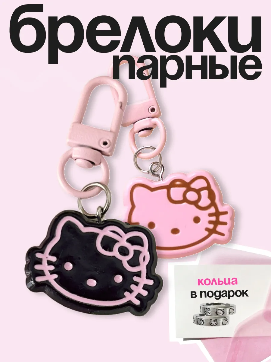 Парные брелки для ключей Hello Kitty