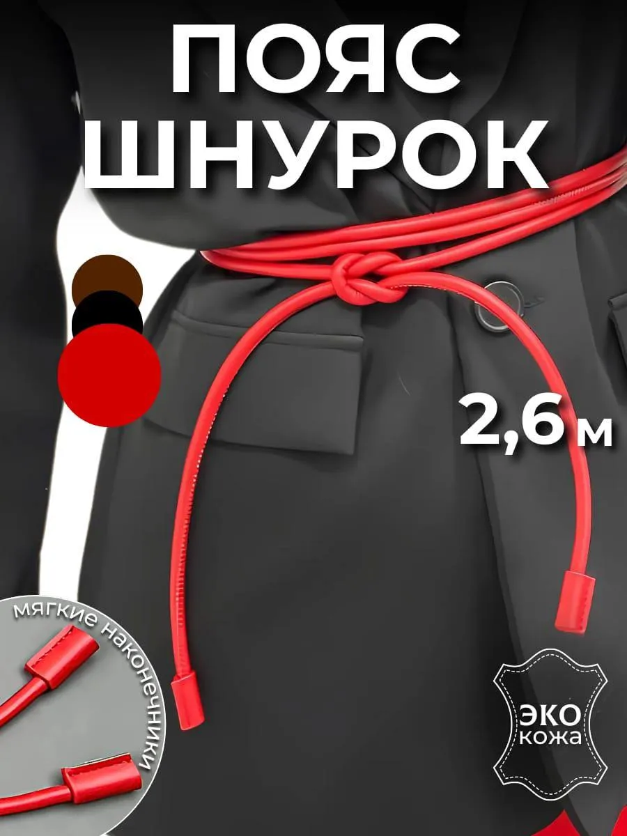 Пояс шнурок ремень 260 см