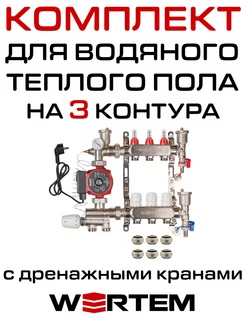 Комплект водяного теплого пола 3 контура c дренаж. кранами