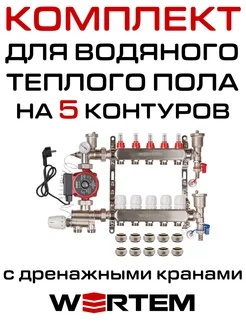 Комплект водяного теплого пола 5 контуров c дренаж. кранами