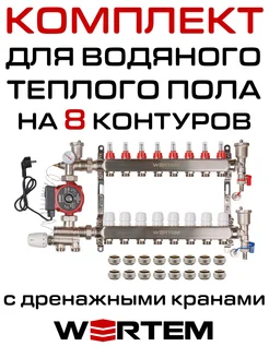 Комплект водяного теплого пола 8 контуров c дренаж. кранами