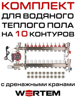 Комплект водяного теплого пола 10 контуров c дренаж. кранами