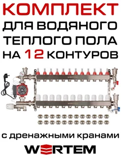 Комплект водяного теплого пола 12 контуров c дренаж. кранами