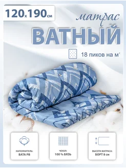 Матрас ватный 120х190 200 в бязи