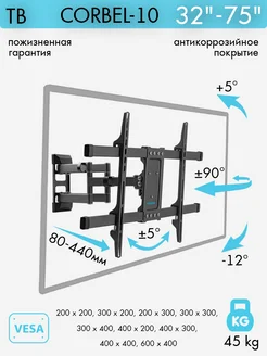 Кронштейн для телевизора 32"-75" настенный CORBEL-10