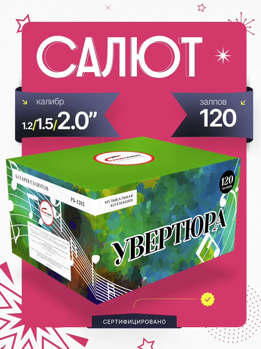 Уникальный салют "Увертюра" высота 50 метров