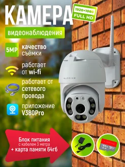 Камера видеонаблюдения уличная Wi-Fi 5MP для дома