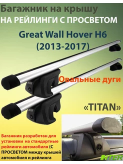 Багажник TITAN на рейлинги для Great Wall Hover H6 2013-2017