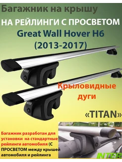 Багажник TITAN на рейлинги для Great Wall Hover H6 2013-2017