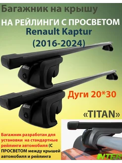 Багажник TITAN на рейлинги для Renault Kaptur 2016-2024