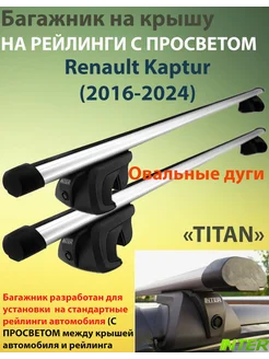 Багажник TITAN на рейлинги для Renault Kaptur 2016-2024