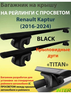 Багажник TITAN на рейлинги для Renault Kaptur 2016-2024