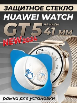 Защитное стекло на Huawei watch gt 5 41 мм с рамкой Technosmartparts 271257138 купить за 341 ₽ в интернет-магазине Wildberries