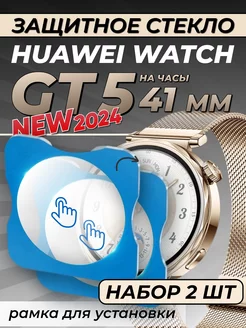 Защитное стекло на Huawei watch gt 5 41 мм с рамкой Technosmartparts 271257139 купить за 369 ₽ в интернет-магазине Wildberries