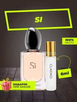 Духи Giorgio Armani Si