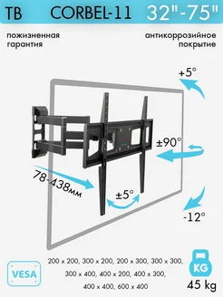 Кронштейн для телевизора 32"-75" настенный CORBEL-11