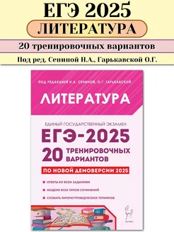 ЕГЭ 2025 Литература 20 тренировочных вариантов Гарькавская