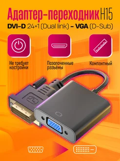 Переходник адаптер DVI-D VGA для монитора Dream Tech 271263458 купить за 193 ₽ в интернет-магазине Wildberries