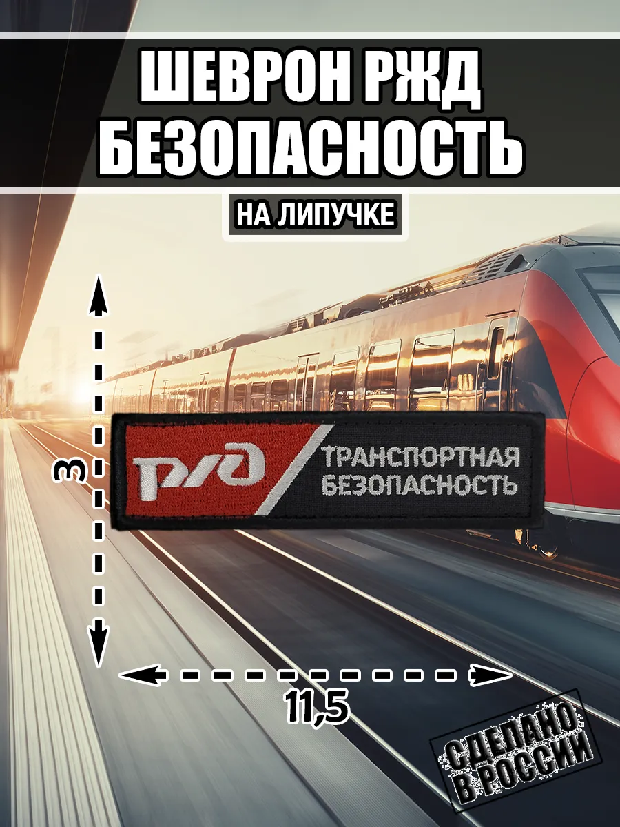 Шеврон РЖД Транспортная безопасность