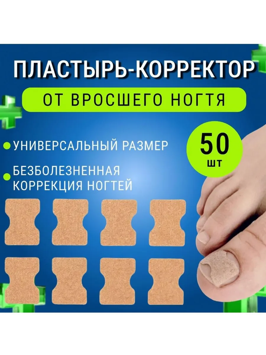 Пластырь от вросших ногтей...