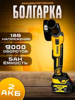 Болгарка аккумуляторная 18V